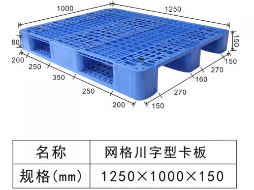 1250網(wǎng)格川字塑料卡板