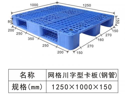 1250網(wǎng)格塑料川字卡板鋼管